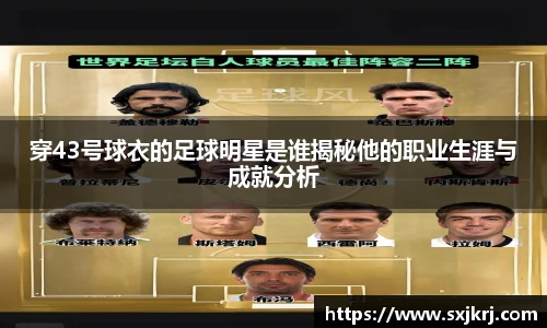 穿43号球衣的足球明星是谁揭秘他的职业生涯与成就分析