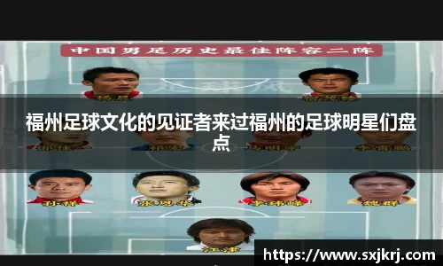 福州足球文化的见证者来过福州的足球明星们盘点