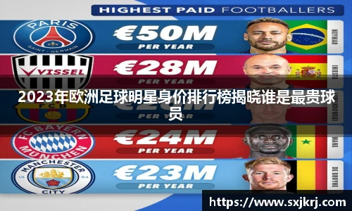2023年欧洲足球明星身价排行榜揭晓谁是最贵球员